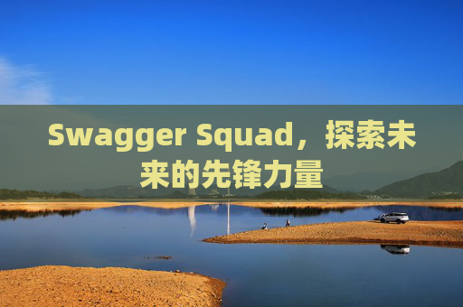 Swagger Squad,探索未来的先锋力量